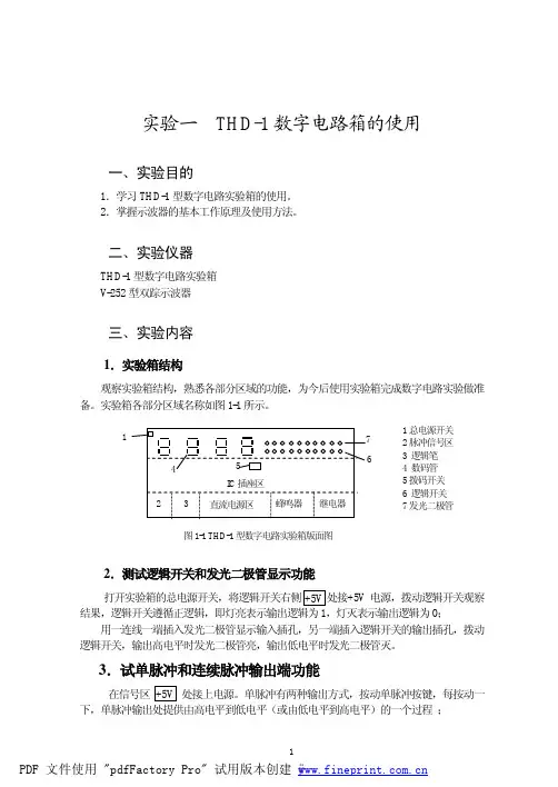 数字电子技术实验教程