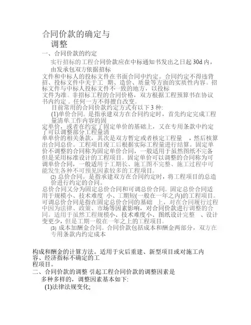 合同价款的确定与调整