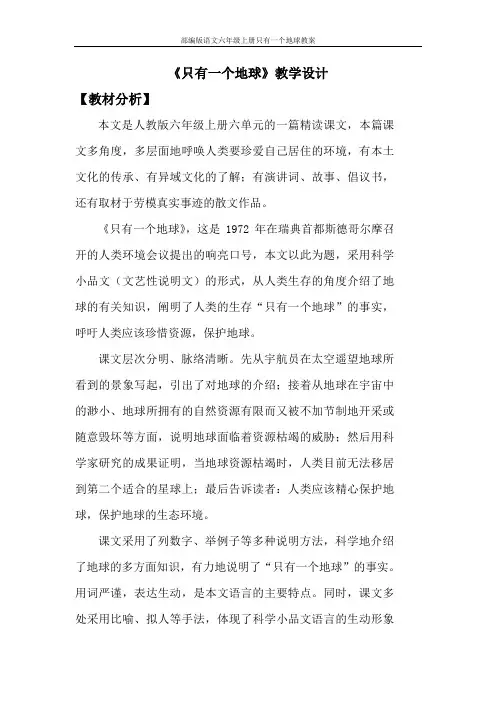 部编版语文六年级上册只有一个地球教案