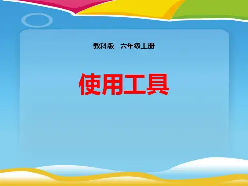 《使用工具》工具和机械PPT下载