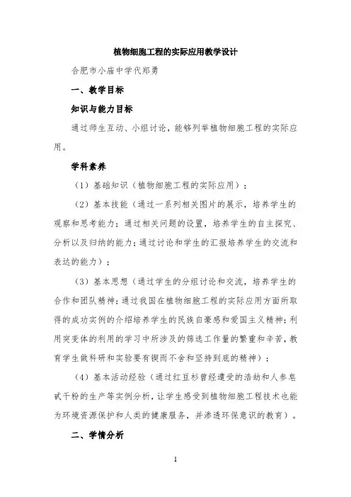 《植物细胞工程的实际应用》名师教案