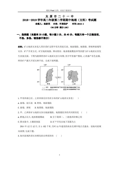 山西省太原市第二十一中学2018-2019高二下学期期中考试地理(文)试卷(Word版含答案)