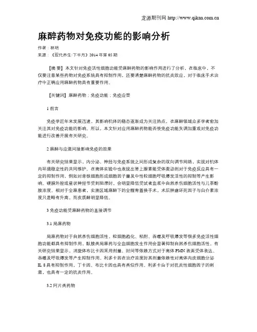 麻醉药物对免疫功能的影响分析