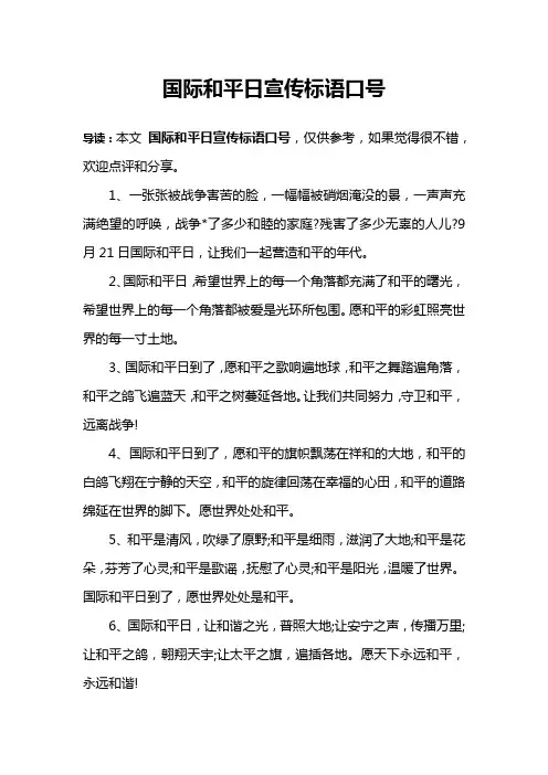 国际和平日宣传标语口号