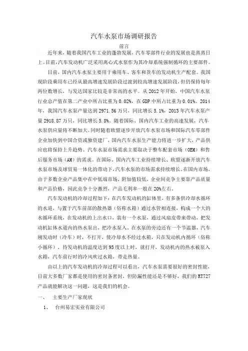 汽车水泵市场调研报告
