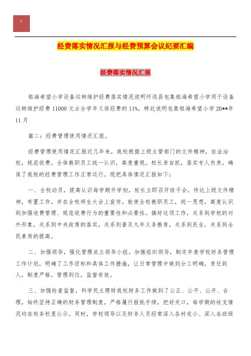 经费落实情况汇报与经费预算会议纪要汇编