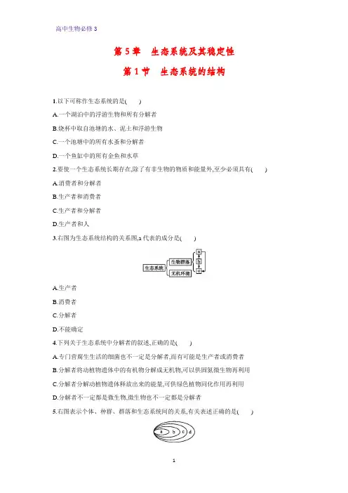 高中生物必修3课时作业5：5.1 生态系统的结构
