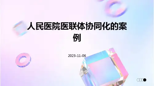 人民医院医联体协同化的案例