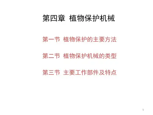 第四章植保机械