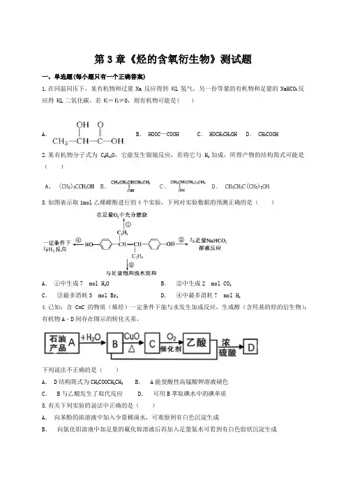 人教版高中化学选修五第3章 烃的含氧衍生物 测试题 