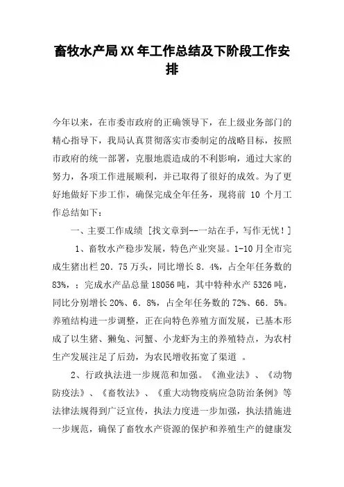 畜牧水产局XX年工作总结及下阶段工作安排