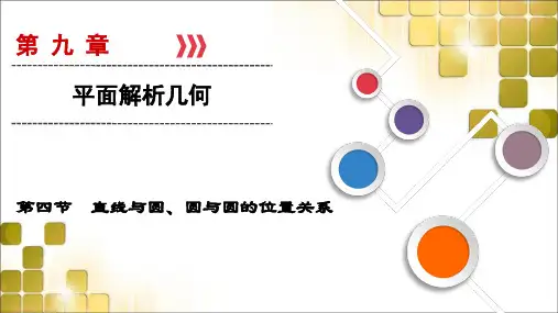 2019高考总复习文数(北师大版)课件：直线与圆、圆与圆的位置关系