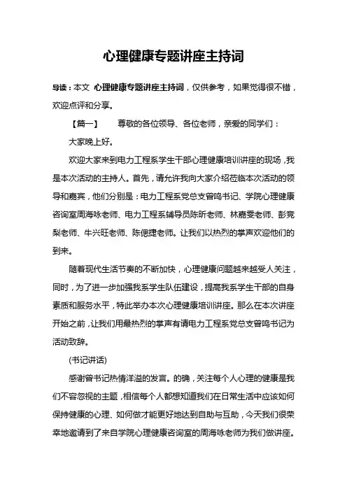 心理健康专题讲座主持词