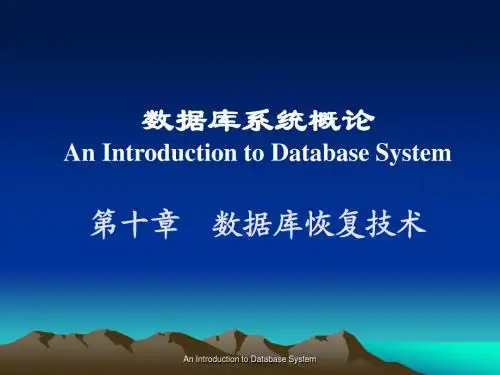 数据库系统概论 高等教育出版社chp10