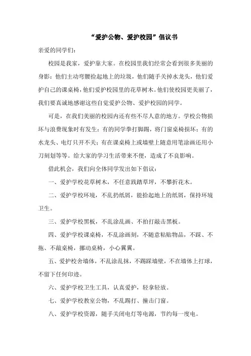 “爱护公物,爱护校园”倡议书