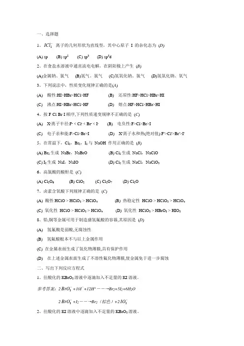 无机化学卤素习题答案及评分标准