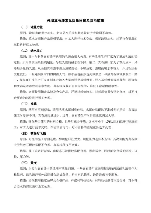 外墙真石漆常见质量问题及防治措施
