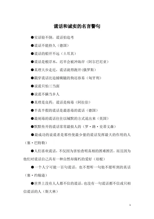 谎话和诚实的名言警句