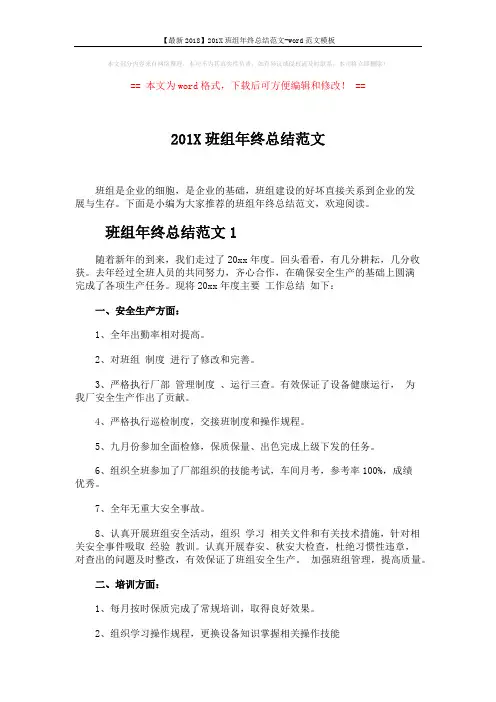 【最新2018】201X班组年终总结范文-word范文模板 (5页)