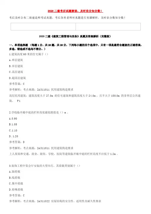 2020年二级建造师《建筑工程管理与实务》真题及答案解析(完整版)(1)