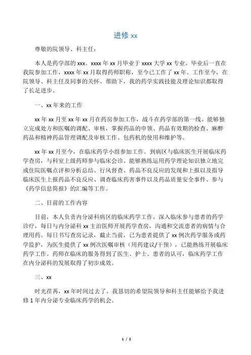 内分泌临床药师进修申请书