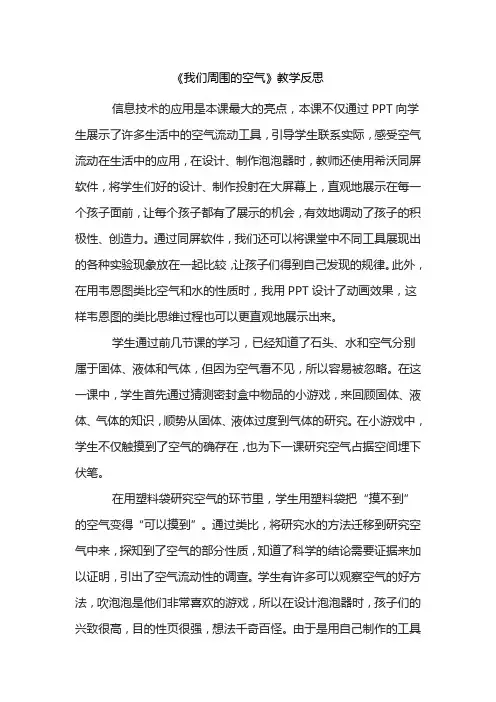 《我们周围的空气》教学反思