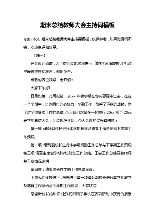 期末总结教师大会主持词模板