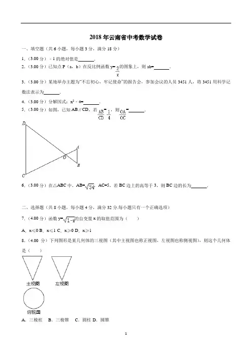2018年云南省中考数学试卷(附解析)$865414