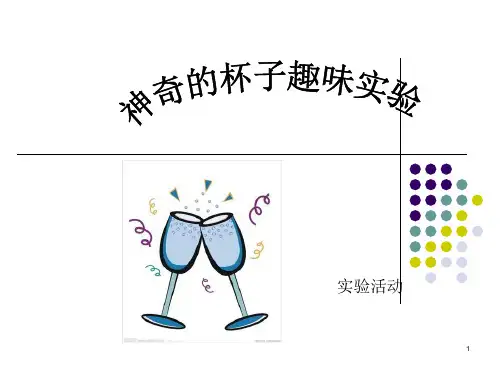 覆杯实验ppt课件