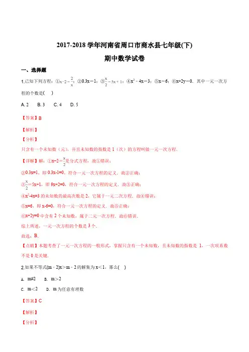 河南省周口市商水县2017-2018学年七年级下学期期中考试数学试卷(解析版)
