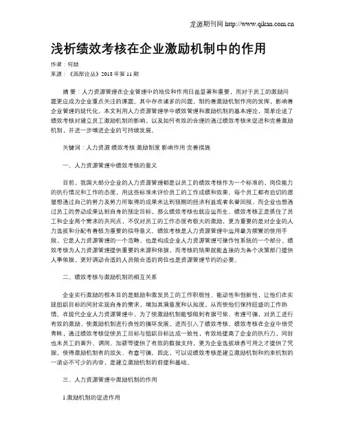 浅析绩效考核在企业激励机制中的作用