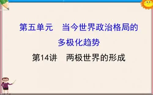高考历史一轮复习第五单元当今世界政治格局的多极化趋势5.14两极世界的形成课件新人教版