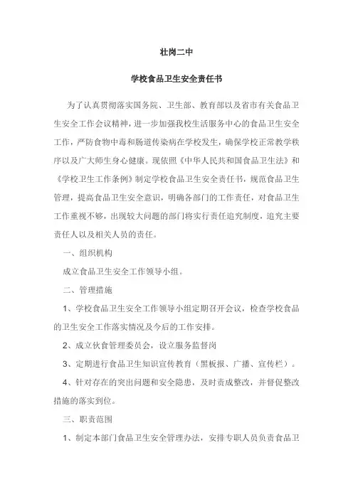 学校食品卫生安全责任书