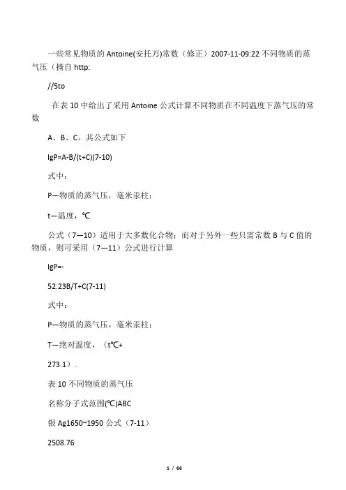 一些常见物质的安托因常数