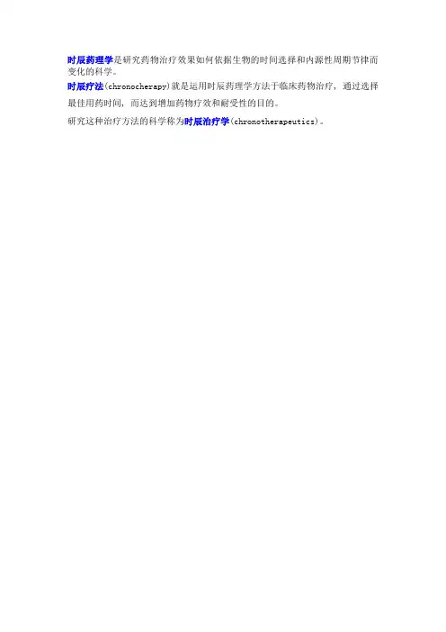 时辰药理学