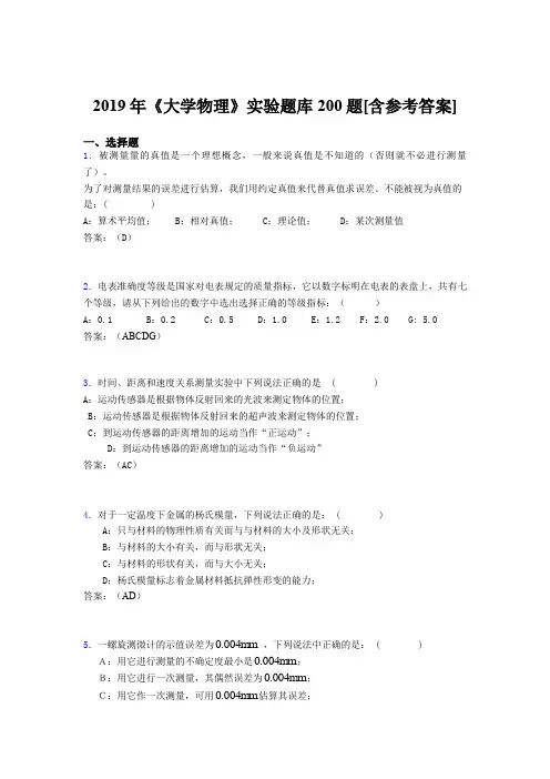 新版精选2019年大学物理实验模拟题库200题(含参考答案)