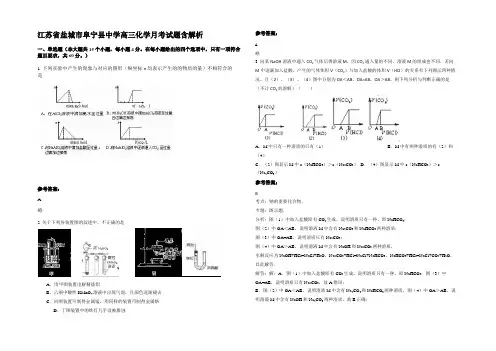 江苏省盐城市阜宁县中学高三化学月考试题含解析