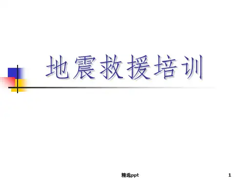 地震救援课件