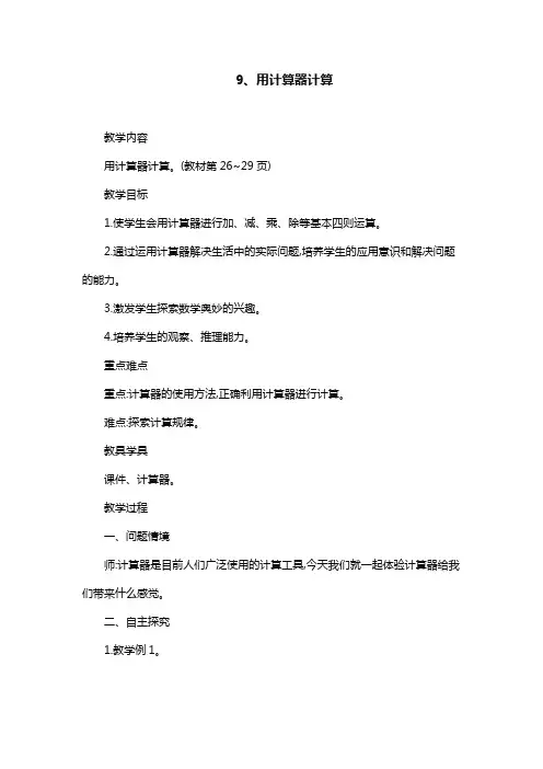 人教版数学四上《用计算器计算》教学设计和教学反思
