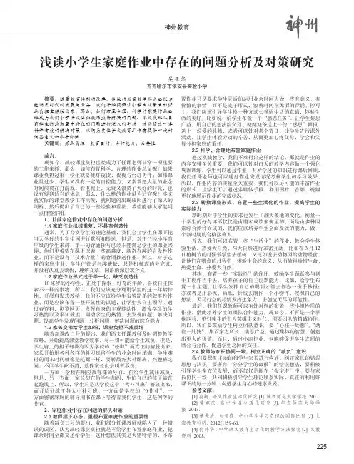 浅谈小学生家庭作业中存在的问题分析及对策研究