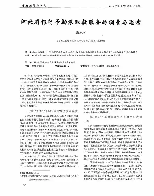 河北省银行卡助农取款服务的调查与思考