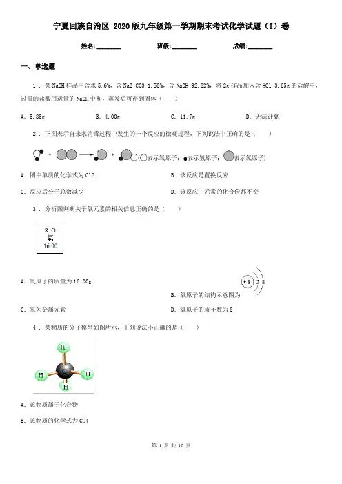 宁夏回族自治区 2020版九年级第一学期期末考试化学试题(I)卷(模拟)