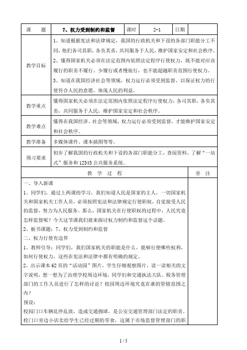 道德与法治六年级上册：7权力受到制约和监督第一课时教案