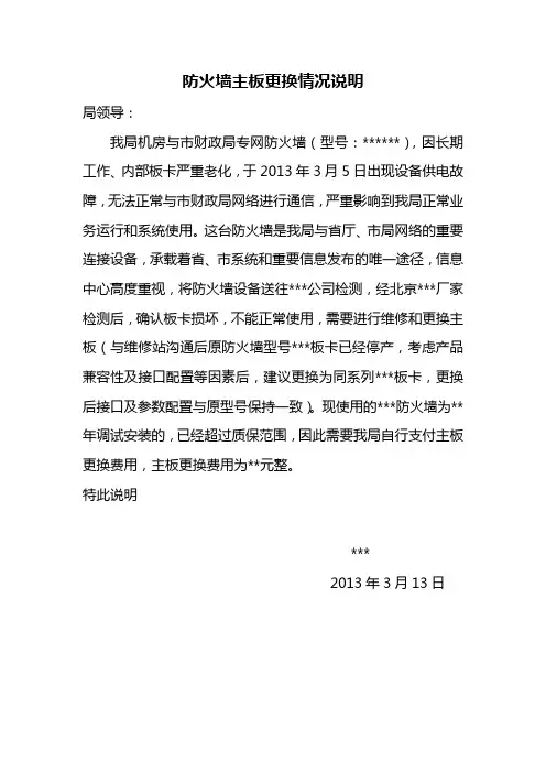 防火墙主板更换情况说明