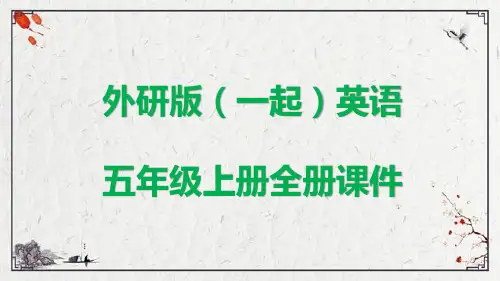外研版(一起)英语五年级上册全册课件