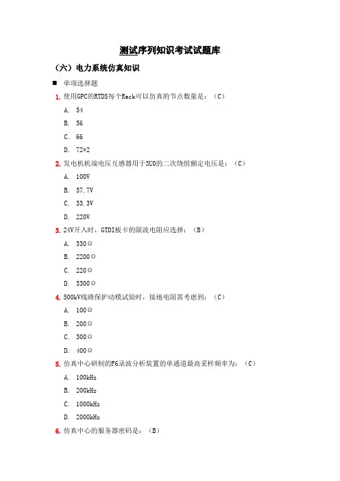 电力系统仿真考试试题库