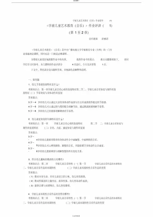 《学前儿童艺术教育(音乐)》作业参考答案