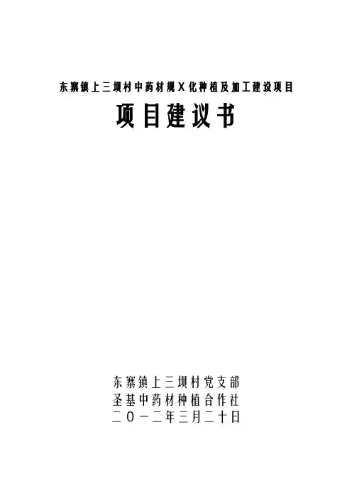 中药材种植及加工项目建议书