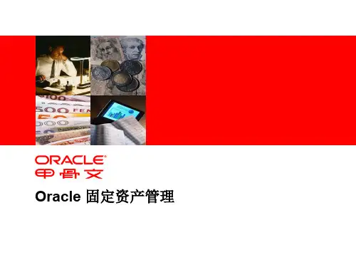 Oracle ERP 固定资产管理介绍