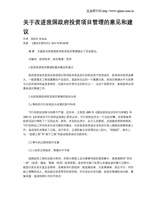 关于改进我国政府投资项目管理的意见和建议